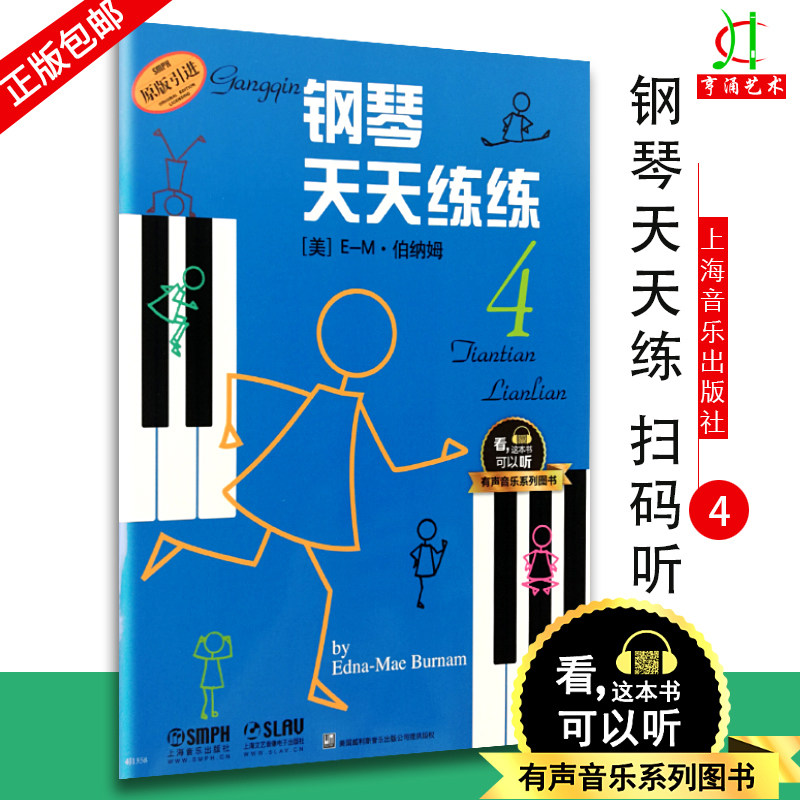 【买2件送谱本】钢琴天天练练4 原版引进有声音乐图书系列 钢琴初学者入门教材教程 钢琴每日练习曲谱 音乐图书籍 初级入门练习图片