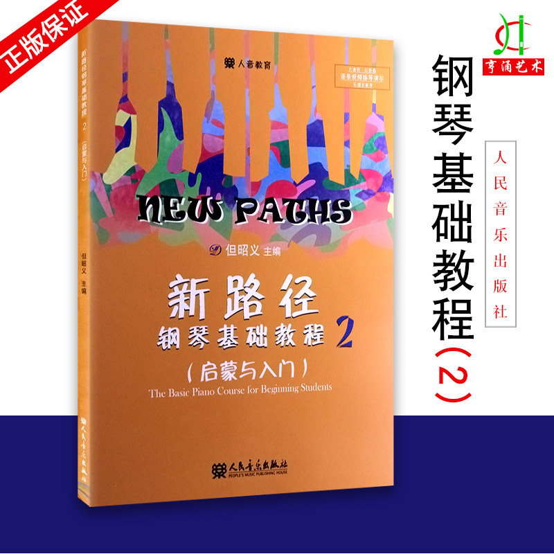 新路径钢琴基础教程2(启蒙与入门)大音符彩色版 但昭义著 钢琴入门