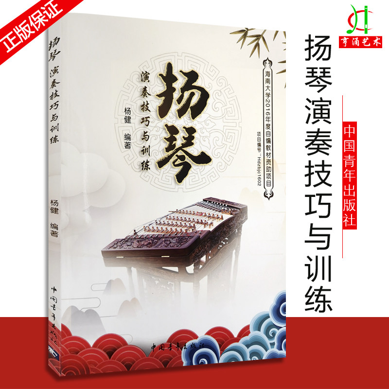 【买2件送谱本】扬琴演奏技巧与训练 扬琴入门自学零基础教程 基础