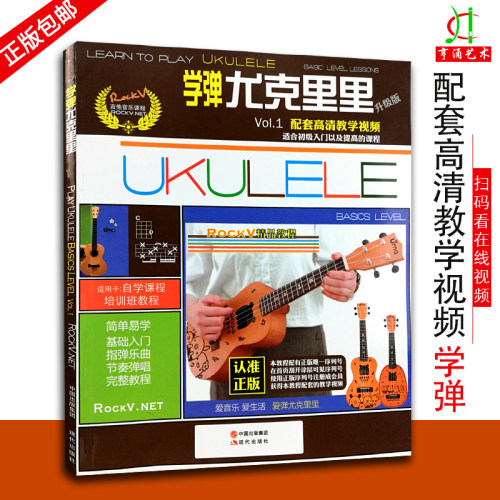 【买2件送谱本】学弹尤克里里ukulele乌克丽丽自学入门教材教学视频 零基础尤克里里教程曲谱 现代出版社