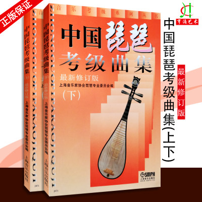 【买2件送谱本】现货中国琵琶考级曲集 上下2册全新修订版教程琵琶初学教程水平等级考试教材青少年琵琶考级用书上海音乐出版社