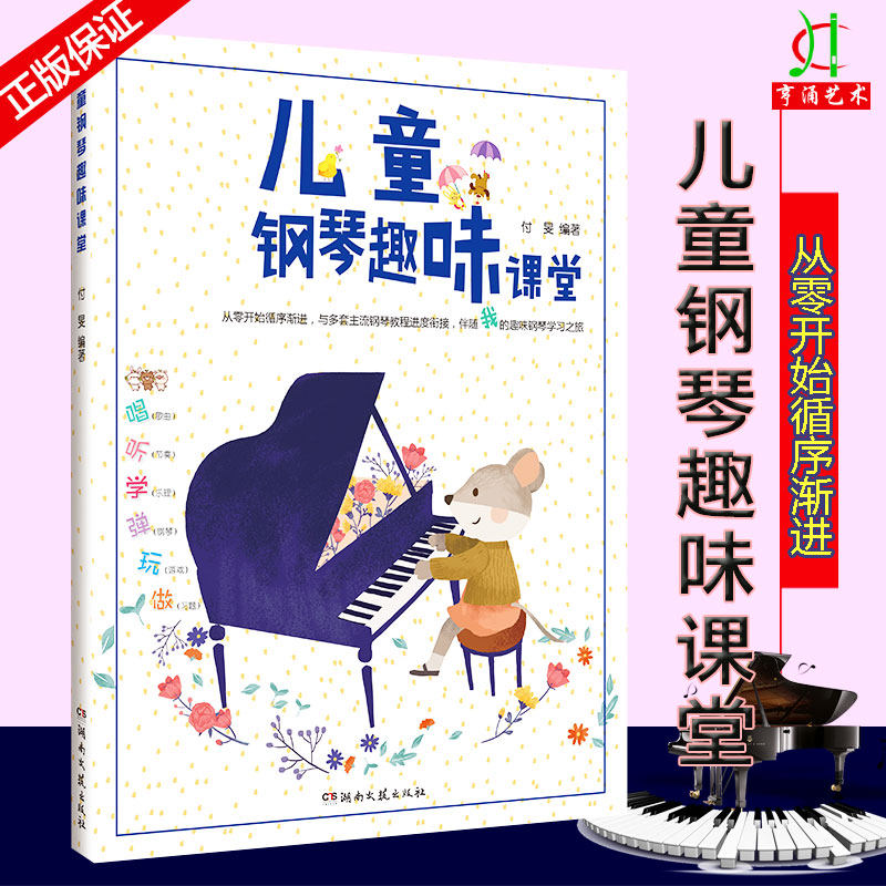 钢琴启蒙教材 儿童钢琴趣味课堂 幼儿学钢琴入门教程 乐理知识基础教材 钢琴儿童初学者入门自学教程书 儿童歌曲钢琴谱书