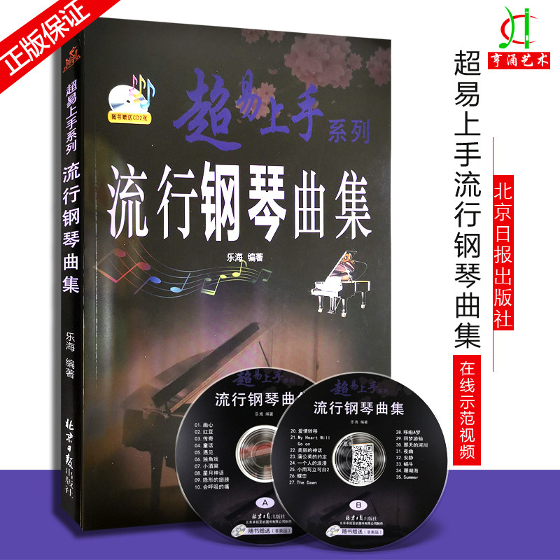 2件流行钢琴曲集超易上手系列