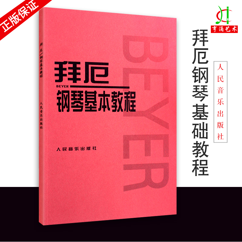 【买2件送谱本】正版拜厄钢琴基本教程 人音初级零基础练习曲钢琴教程巴赫初级钢琴曲集 车尔尼599钢琴初级小奏鸣曲集什密特练习曲 书籍/杂志/报纸 音乐（新） 原图主图