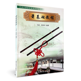 【买2件送谱本】正版箫基础教程材马迪自学箫入门教材民族乐器技巧系列丛书洞箫G调六八孔笙箫初学者萧曲谱零基础曲谱乐谱音乐书