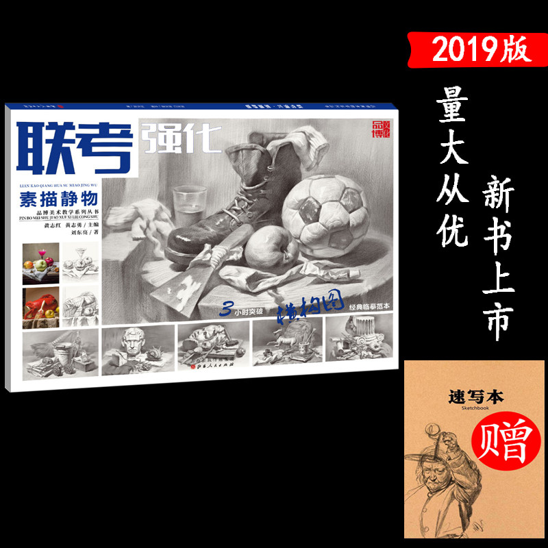 2019刘东亮联考强化素描静物横构图品博文化美术联考教案学2.