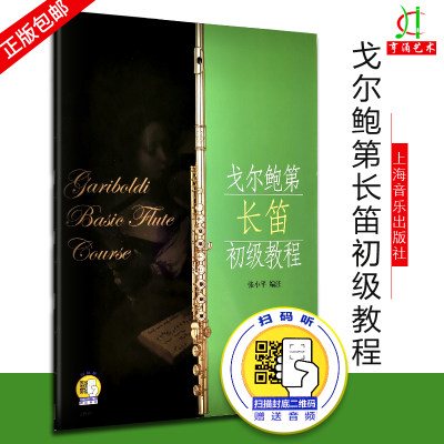 【买2件送谱本】戈尔鲍第长笛初级教程(新版扫码)张小平 编注 教材 音阶 长笛初级音阶教程 戈尔鲍迪练习曲集书籍 上海音乐出版社