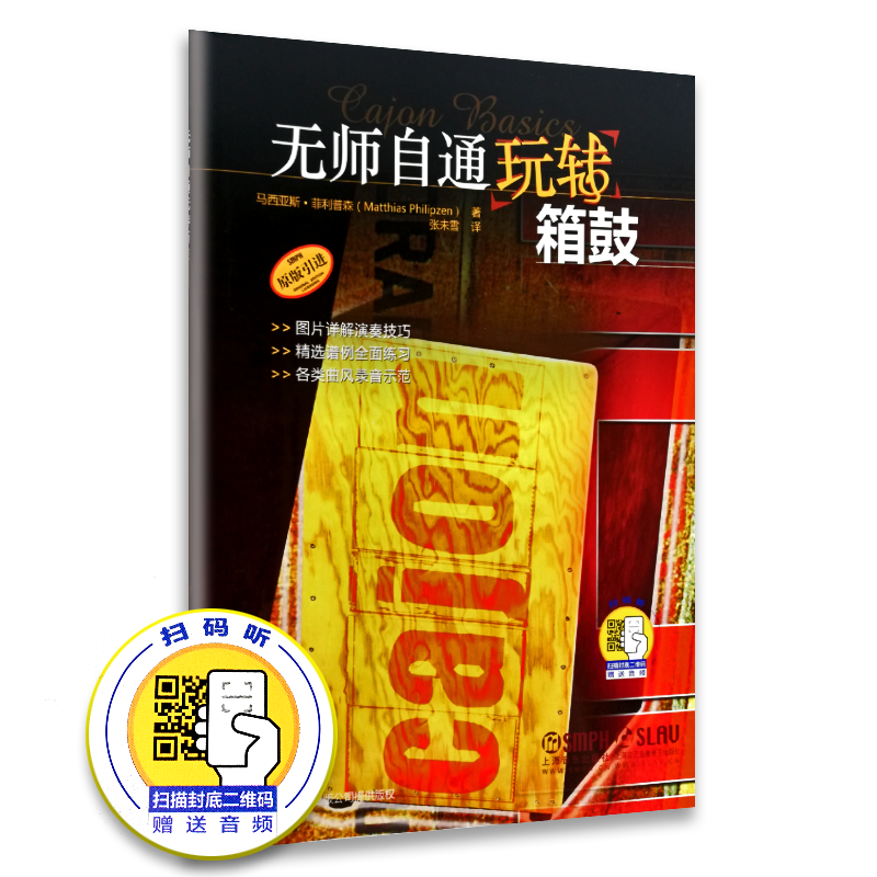 【买2件减2元】无师自通玩转箱鼓附扫码音频马西亚斯菲利普森德国福根海特出版公司原版引进图书 箱鼓基础学习教程 上海音乐出版社