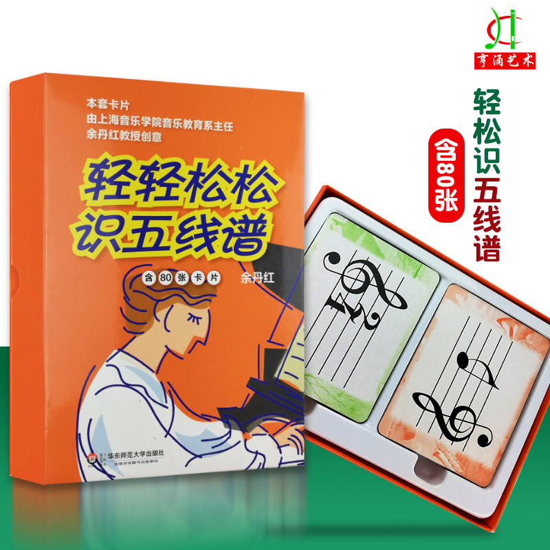 【买2件送谱本】正版 轻轻松松识五线谱 新80张 音符卡 音乐基础知识 识谱卡闪卡 正版音乐启蒙学习基础知识识谱卡片