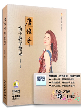 【买2件送谱本】现货 唐俊乔笛子教学笔记 扫码开启音乐之旅 唐俊乔编著新书 上海文艺人才基金资助 上海音乐出版社 一书一码