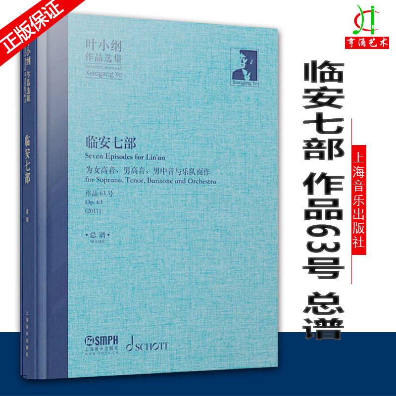 叶小纲作品选集临安七部总谱杭州西湖声乐交响乐为女高音男高音男中音