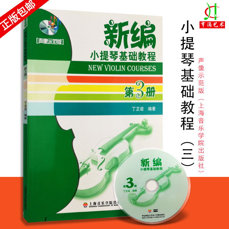【买2件送谱本】正版 新编小提琴基础教程(第3册)(声像示范版)(附光盘1张) 上海音乐学院出版社