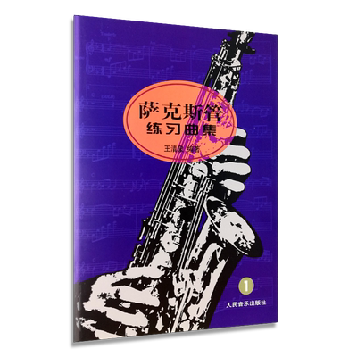 【买2件送谱本】正版萨克斯教材正版 萨克斯管练习曲集(1)第一册萨克斯教程 王清泉编著从零起步学零基础入门曲谱 人民音乐出版社