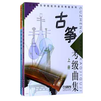 正版 古筝考级曲集 上册下册 上海音乐学院校外音乐考级系列 古筝考级教程古筝考级系列教材 上海音乐畅销书