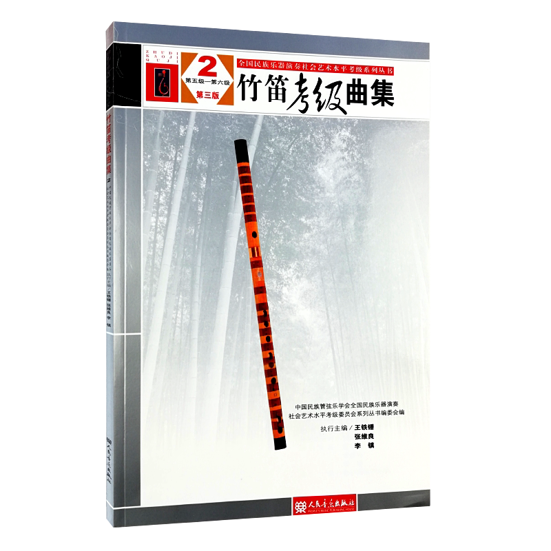【买2件送谱本】竹笛考级曲集第三版2第五级-第六级5-6级中国民族管弦乐学会 音乐 音乐理论人民音乐出版社 社会艺术水平考级
