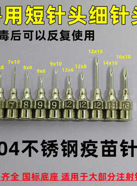 304不锈钢短针头牛羊猪狗马动物用疫苗针头兽医用注射针头5/6/7#