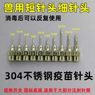 304不锈钢短针头牛羊猪狗马动物用疫苗针头兽医用注射针头5/6/7#