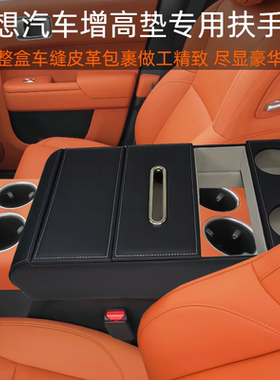 理想L6L7L8L9汽车加装中控增高扶手箱纸巾水杯储物收纳皮盒保护垫
