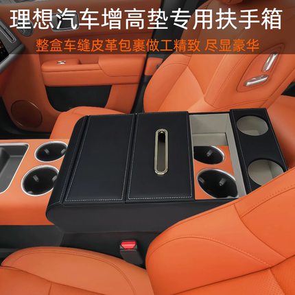 理想L6L7L8L9汽车加装中控增高扶手箱纸巾水杯储物收纳皮盒保护垫