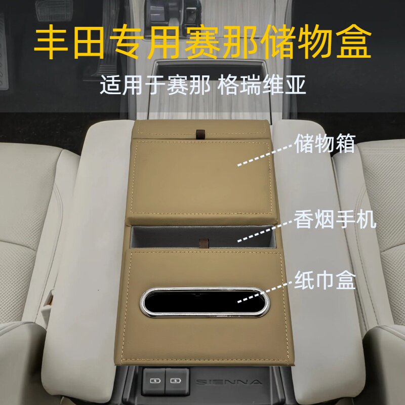丰田赛那格瑞维亚中控防滑收纳箱