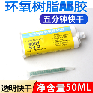恒粘9001透明5分钟快干环氧树脂ab胶强力陶瓷金属木石材填充防水
