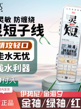 詹品灵短子线双钩成品金袖伊势尼金海夕伊豆防缠绕原丝鱼钩钓鱼用