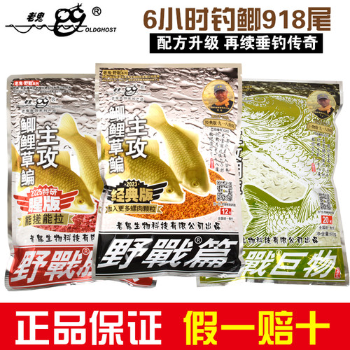 老鬼918饵料腥版香版大野战