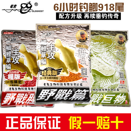 老鬼918饵料腥版香版大野战
