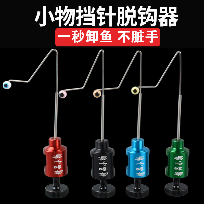 小物挡针脱钩器取钩器鱼护档针快速卸鱼鳑鲏白条鲫鱼溪流钓摘钩器