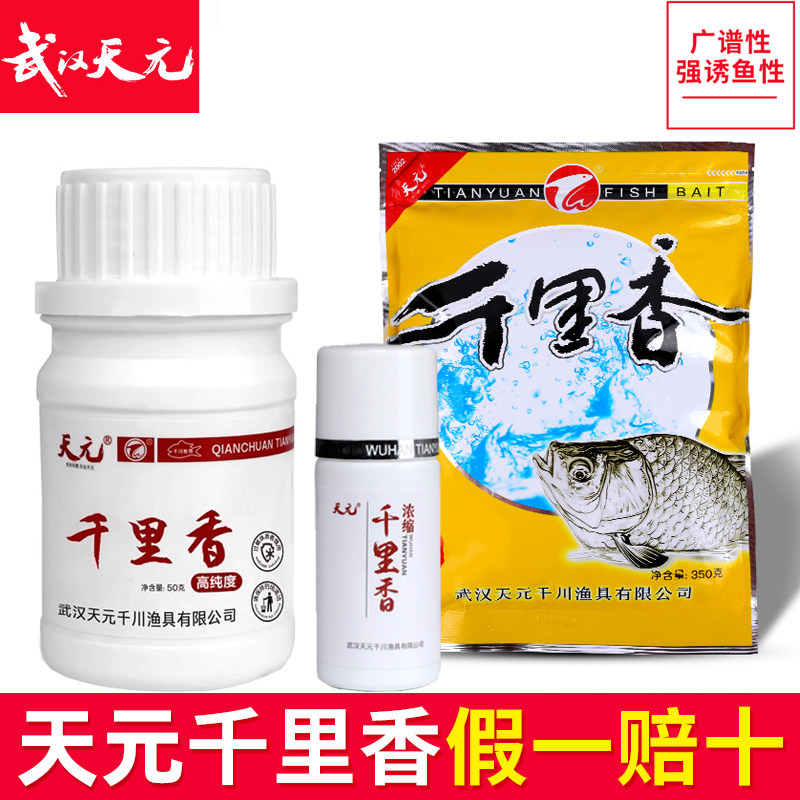 武汉天元千里香粉50克浓缩液体30ml瓶装二代饵料添加剂钓鱼诱食剂