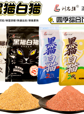 刘志强黑猫白猫饵料大腥大香1代2代腥香拉饵野钓可搓可拉鲫鲤鱼饵