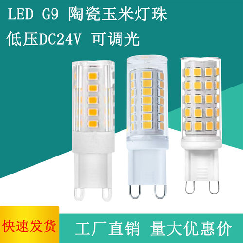 低压g9插脚灯泡DC24V可调光暖