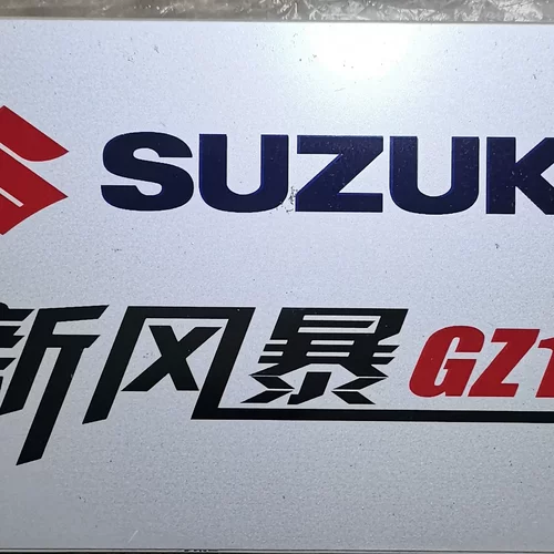 铃木王GS125GT125车牌