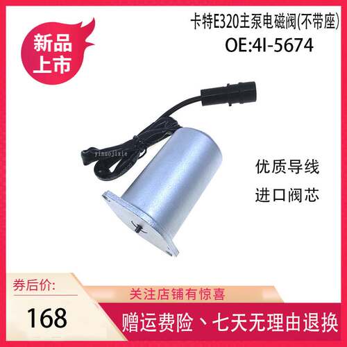 卡特挖机配件 CAT液压泵电磁阀 E320主泵电磁阀(不带座) 4I-5674