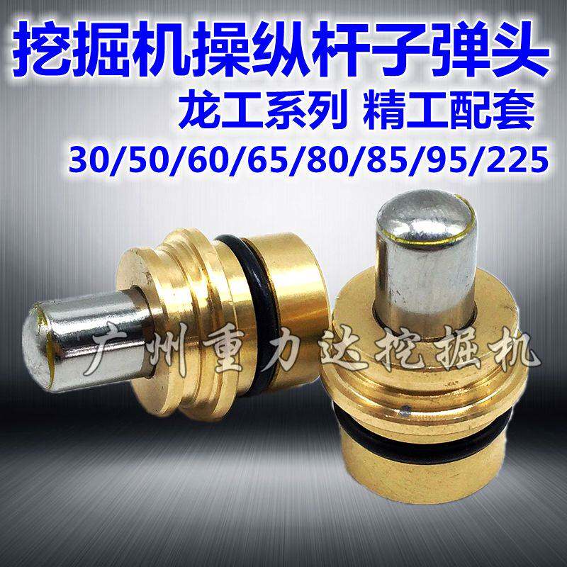 挖掘机龙工30/50/60/65/80/85/95/225操纵杆手柄子弹头油封配件