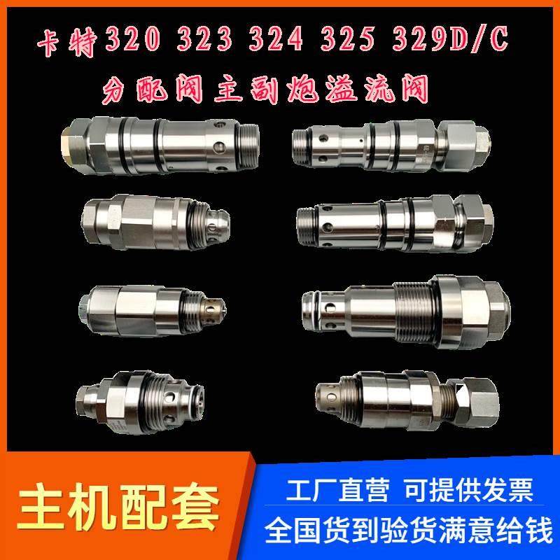 挖掘机配件 卡特320C 3230D 323D 330D 336D分配阀主炮副炮溢流阀