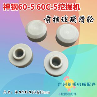 包邮 优质神钢SK60 5挖掘机前挡玻璃滑轮玻璃滚珠轴承轨道 60C