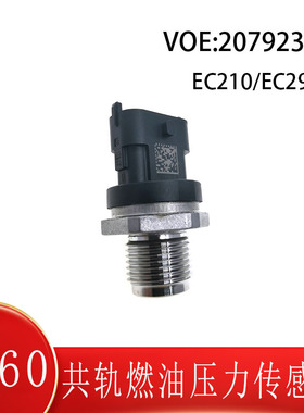 挖机配件EC210 EC290共轨燃油压力传感器20792328原厂/副厂