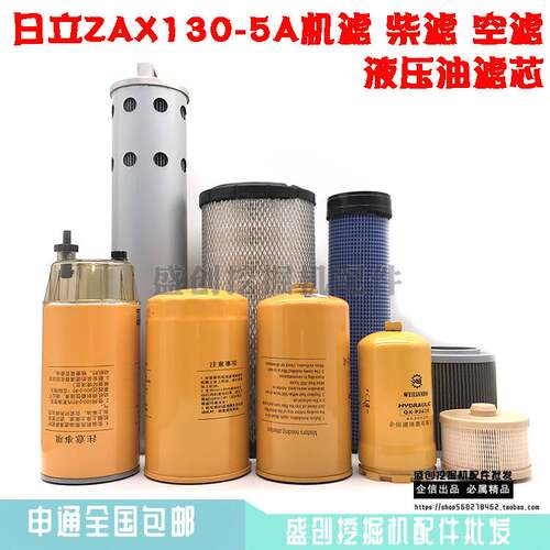 日立挖掘机ZAX130-机油柴油空气滤芯油水分离器液压滤清器配件