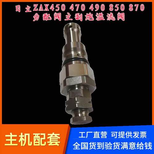 挖掘机配件日立ZAX450 470 490 670 870 890主炮副炮溢流阀安全阀