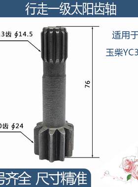 玉柴YC35-6行走一级太阳齿轴 10/13齿 勾机挖机配件