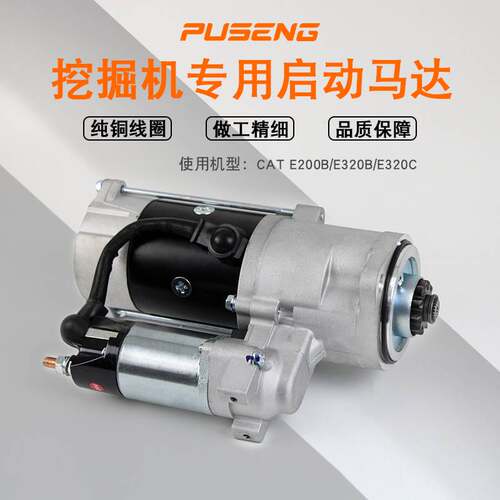 挖掘机卡特 CAT E200B/320B/320C 启动马达配件 S6K发动机起动机