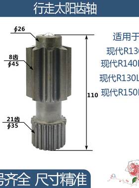 现代R150LC-7/R140LC-7/R130LC-5/R130-7行走太阳齿轴 8/21齿110H