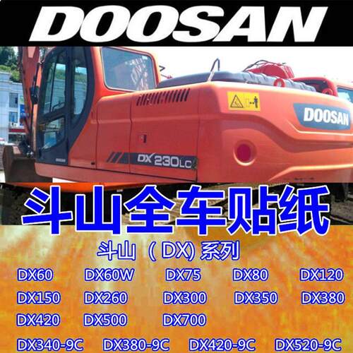 斗山大宇挖掘机配件DX60 80 120 150 260 300 380 420全车贴纸