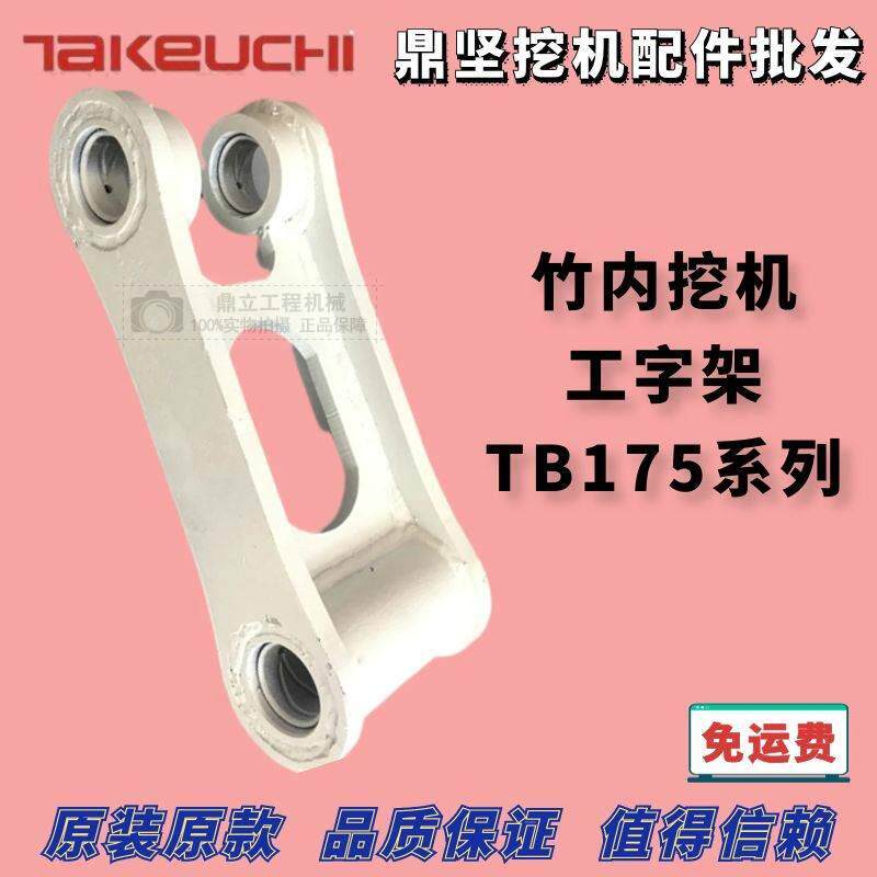 挖机配件竹内175工字架千秋架斗连杆侧连杆竹内175工字架斗连杆