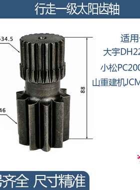 山重建机JCM921D大宇DH220-5行走一级太阳齿轴 10/21齿 88H