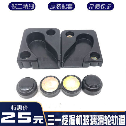 挖掘机配件三一SY75/135/215/235/285-8-9前档窗玻璃滑轮轨道滚珠