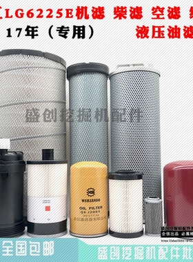 挖掘机龙工LG6225E机油柴油空气滤芯油水纸柴液压滤清器保养配件