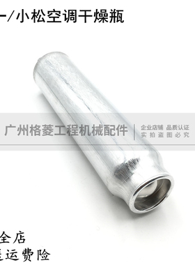 小松PC200-7卡特320D 336 三一215-8-9柳工空调干燥瓶 挖掘机配件