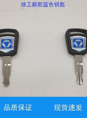 挖掘机徐工蓝色新款钥匙55/60/75/80/85/150/215DA K点火开门配件